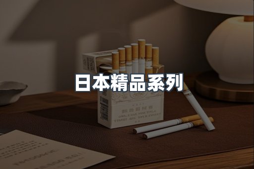 日本精品系列